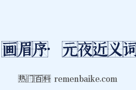 画眉序·元夜近义词是什么意思的图片